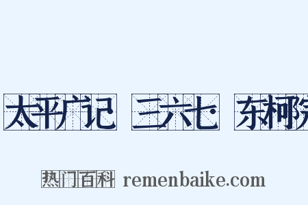 太平广记·三六七·东柯院是什么意思的图片